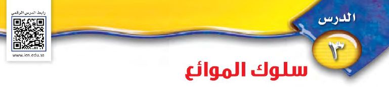 درس 3: سلوك الموائع